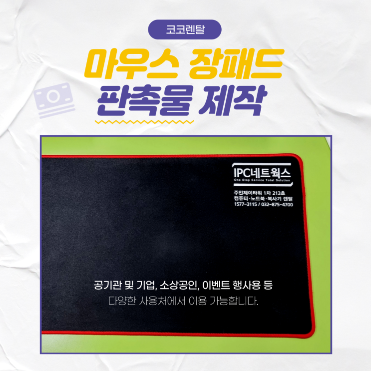  [코코렌탈 인천 미추홀점]마우스장패드 판촉물 제작가능합니다.