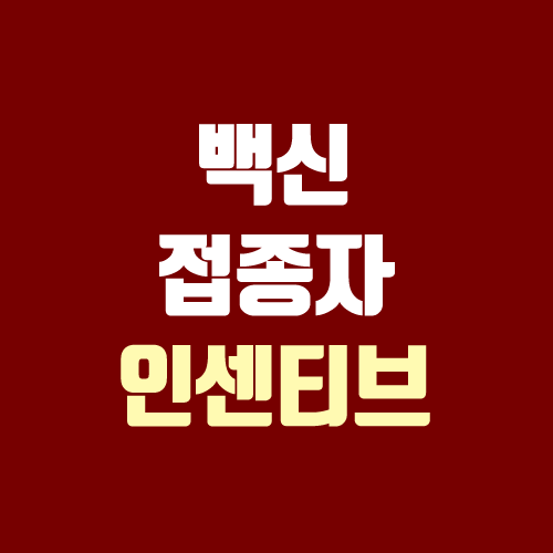 백신 접종자 인센티브, 혜택 안내 (코로나 인센티브) 백신 접종자 인센티브, 혜택 안내 (코로나 인센티브)