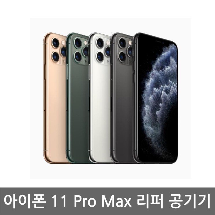 선호도 높은 [애플 리퍼] 애플 아이폰 11 Pro Max 공기계 리퍼 자급제, 미드나이트 그린, 아이폰11 프로 맥스 64G 추천합니다