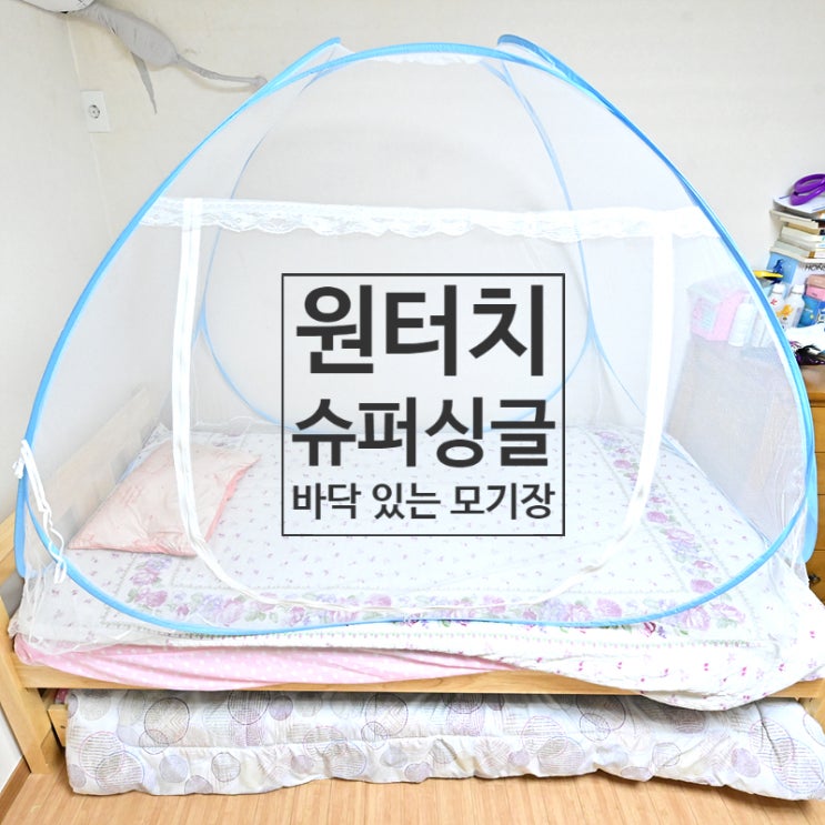  2단 슬라이딩 싱글 2층 침대에서 바닥 있는 원터치 슈퍼싱글 침대 모기장 접는법과 사용법