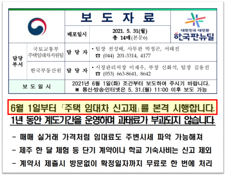 주택 임대차 신고제 6월 1일부터 본격 시행