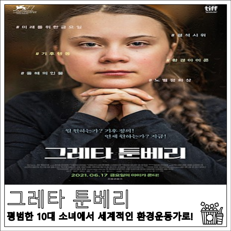 영화 그레타 툰베리 평범한 10대소녀에서 세계적인 환경운동가로! 6월 17일 개봉