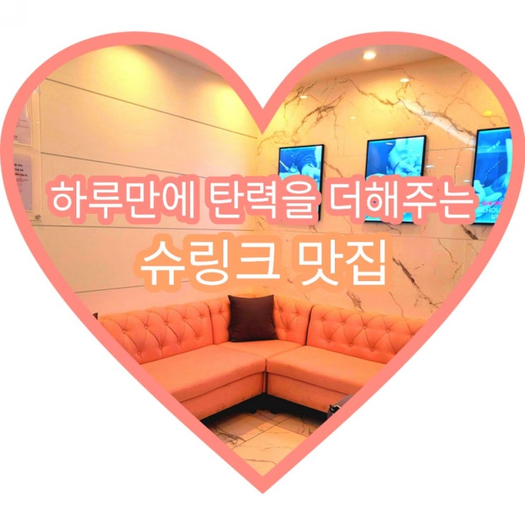  일산피부과 ㅁㅇㄷㅇ 슈링크 잘하는 곳에서 탄력충전하고왔어요