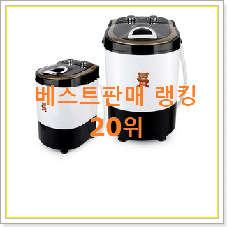  매혹적인 아기세탁기 목록 베스트 핫딜 순위 20위
