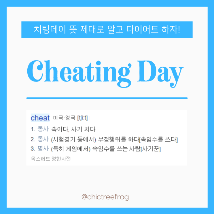 치팅데이 뜻 제대로 알고 다이어트 하자! 치팅데이 뜻 제대로 알고 다이어트 하자!