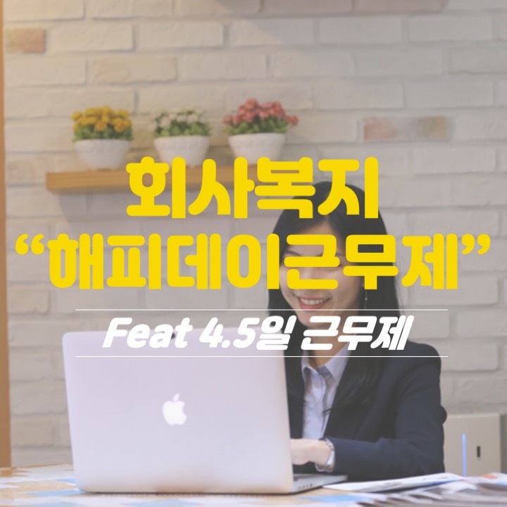  회사 복지 백서 1탄! "해피데이 근무제" (Feat 4.5일 근무제)