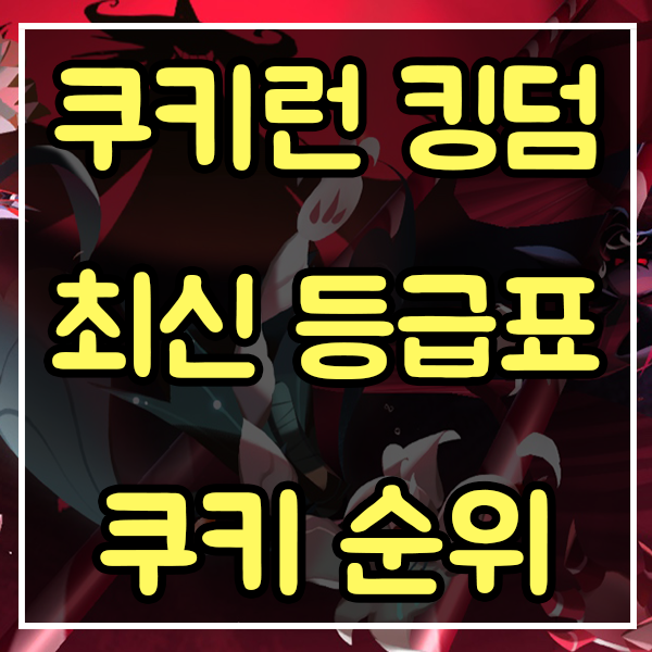 쿠키런 킹덤 등급표 쿠키 순위 최신판