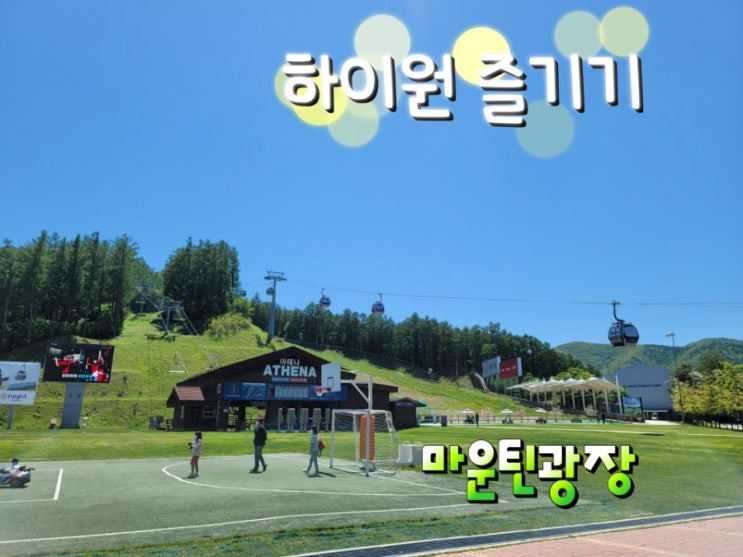  하이원리조트 즐기기 - 마운틴광장 즐기기, 정선 가볼만한 곳