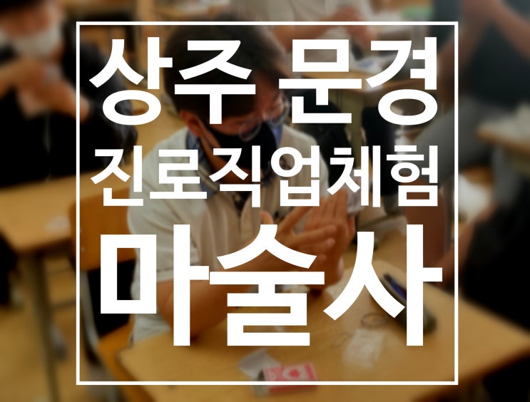  상주 문경 초등학교 중학교 진로직업체험 마술사 강의 권혁민 마술사