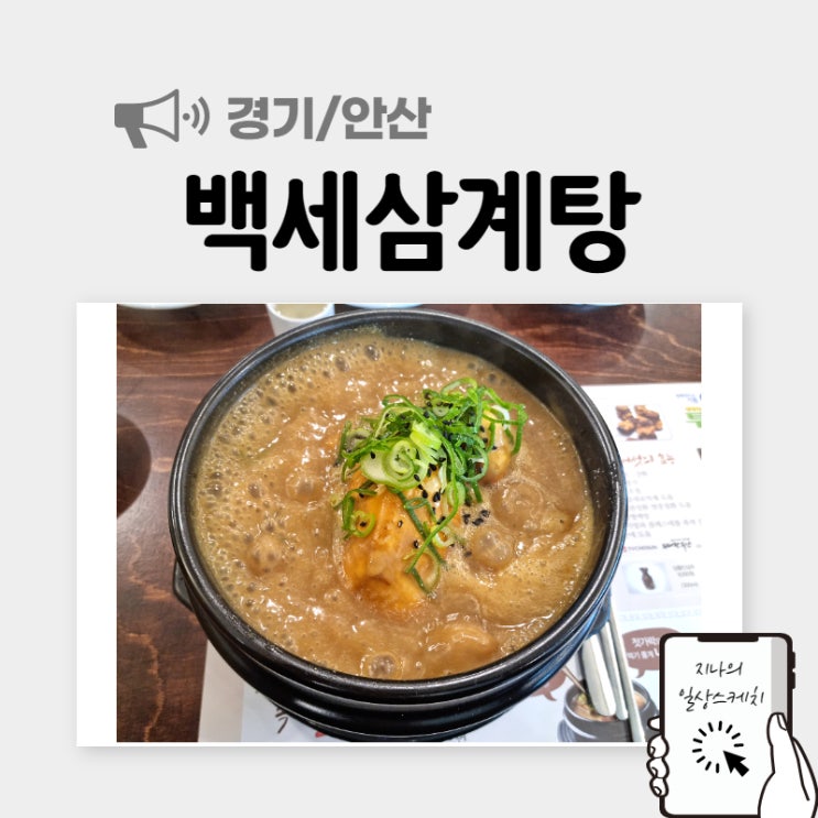  시흥맛집 백세삼계탕에서 몸보신했어요!