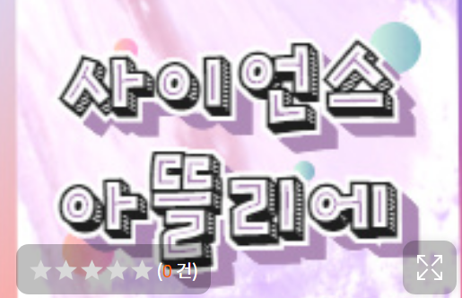  [접수중/ 중등] 사이언스 아뜰리에 꾸러미 유료