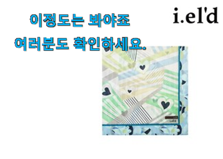 완전소중 아이엘드 손수건 추천목록 구성이 참 좋아요 완전소중 아이엘드 손수건 추천목록 구성이 참 좋아요
