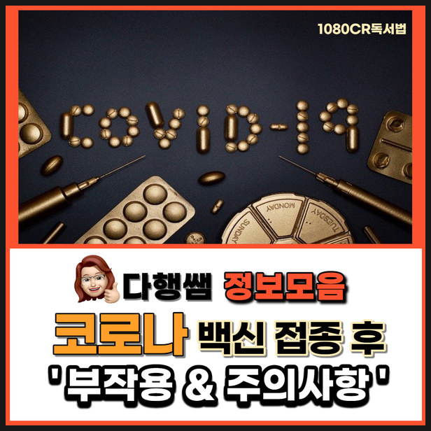  코로나 백신 접종후 주의사항 부작용 대처 총정리