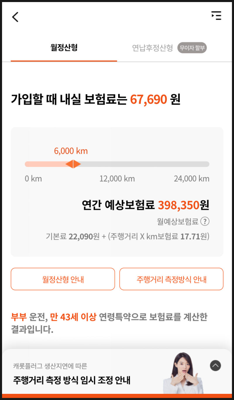 다이렉트 캐롯퍼마일자동차보험 가입후기, 매월 탄 만큼 내는 후불식보험