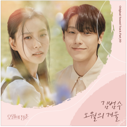  김범수 - 오월의 겨울(오월의 청춘 OST) [노래듣기/가사/M.V]