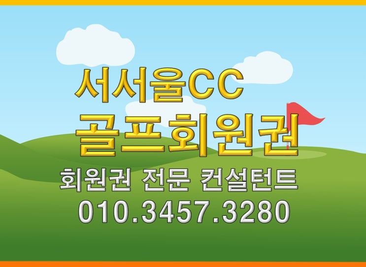  서서울cc골프회원권 개인회원권 법인회원권 시세/그린피 혜택