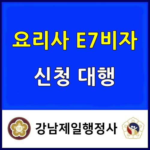  요리사 E7비자 신청 발급, 태국 음식 전문 식당 사례