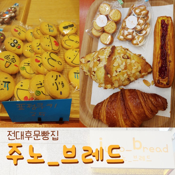  전대후문 빵집 주노브레드! 빵덕들에게 추천!