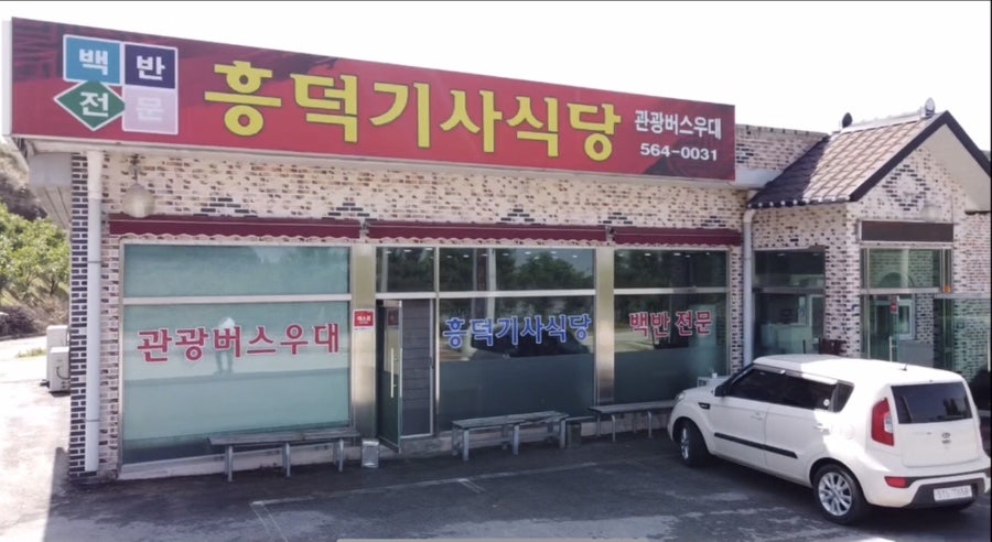 흥덕기사식당 사진 2