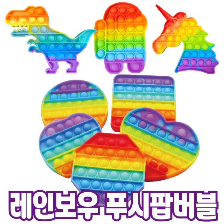 가성비 뛰어난 유행 인싸템 레인보우 푸시 푸쉬 팝 버블 팝잇 실리콘 장난감 촉감 집콕놀이 보드게임 무한뽁뽁이 스트레스해소 피젯 토이 톡톡 틱톡, 하트 추천합니다 가성비 뛰어난 유행 인싸템 레인보우 푸시 푸쉬 팝 버블 팝잇 실리콘 장난감 촉감 집콕놀이 보드게임 무한뽁뽁이 스트레스해소 피젯 토이 톡톡 틱톡, 하트 추천합니다