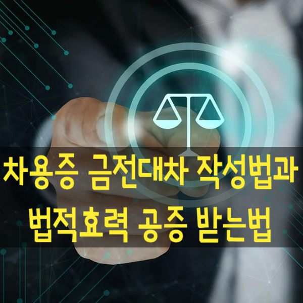  차용증이나 금전대차계약서 쓰는법과 양식 및 공증 받는법 법적효력