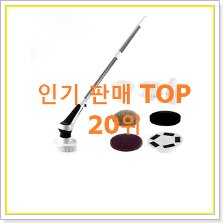  실속있는 욕실청소기 상품 BEST 특가 TOP 20위