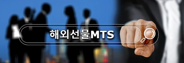  해외선물MTS 모바일거래 대여계좌 관련 모든 정보