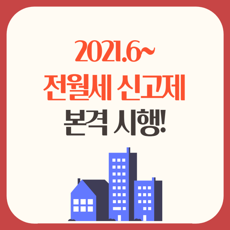 [신림사거리 공인중개사학원] 6월부터 전월세 신고제 본격 시행한다!