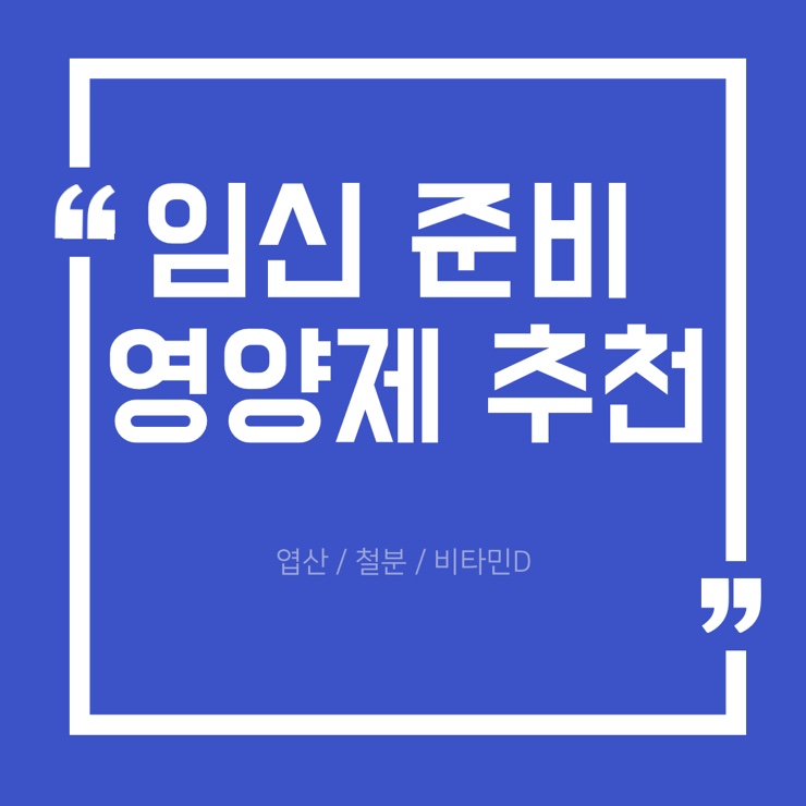  임신 준비 영양제 추천(엽산, 철분, 비타민D 등) #내돈내산