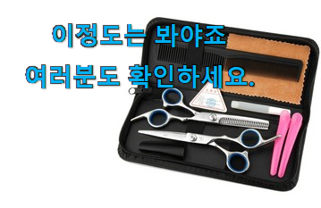 탑급 미용가위 가성비목록 참 만족스럽습니다. 탑급 미용가위 가성비목록 참 만족스럽습니다.