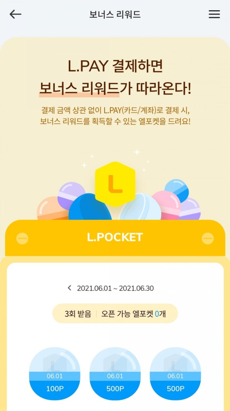  엘포인트 - 엘페이 보너스 리워드(6/1~6/30)