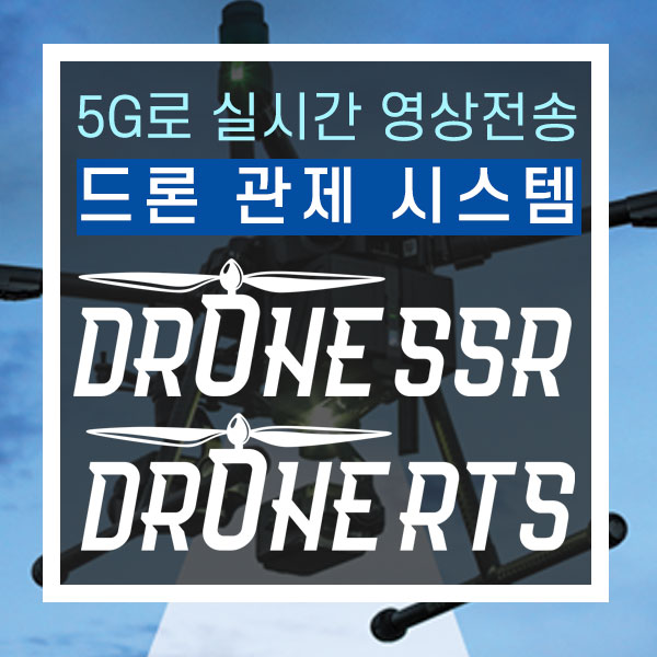  5G 네트워크로 하나 되는 초연결 사회 *드론 초연결시대*