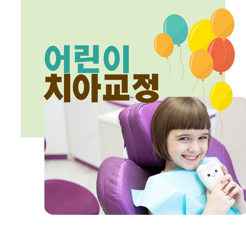 울산 어린이치아교정 시기는?