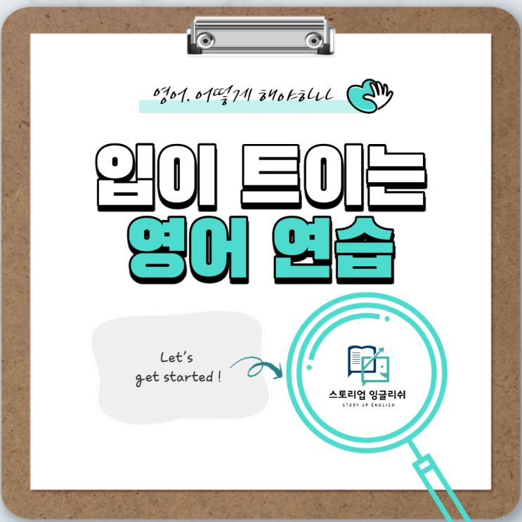  입이 트이는 영어 만드는 4가지 방법