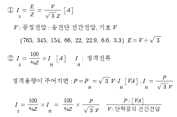 단락 관련 공식 및 문제풀이 (단락전류, %Z, 차단용량)