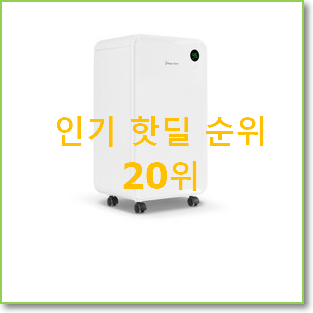  유행예감 제니퍼룸제습기 BEST 핫딜 랭킹 20위