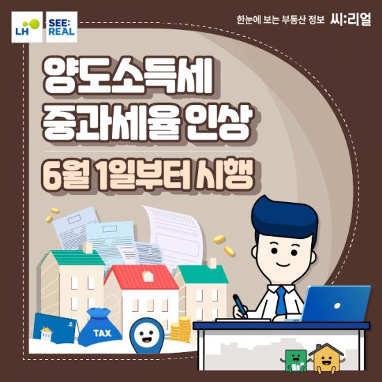  [부동산]양도소득세 중과세율인상