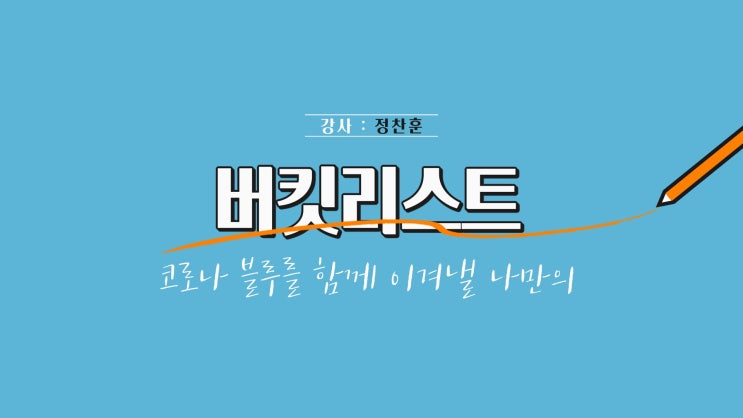  버킷리스트, 코로나 블루를 함께 이겨낼 [백석문화대, 정찬훈강사]