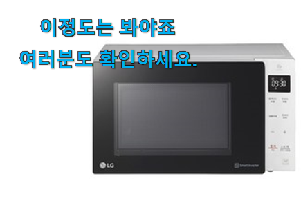 골라골라 lg전자레인지 상품 참 맘에드는군요 골라골라 lg전자레인지 상품 참 맘에드는군요