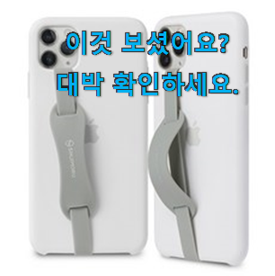  할인 신지모루 핑거 스트랩 신박한물건 갖고싶어요.