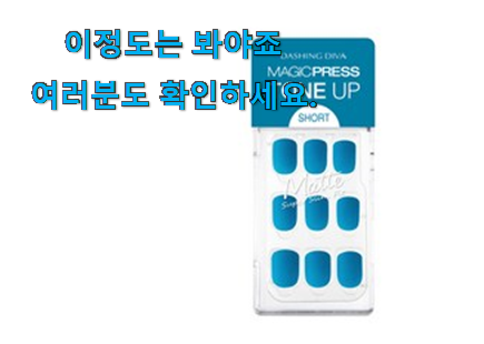 비교선택 디바 네일 아이템 신뢰가 가네요 비교선택 디바 네일 아이템 신뢰가 가네요