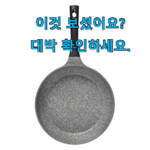  내가찾은 후라이팬 신박한물건 신뢰가 가네요
