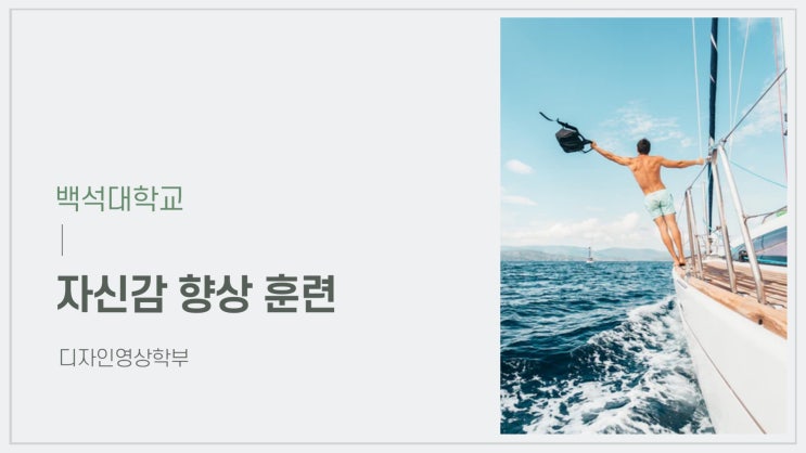  멘탈관리, 자신감 향상 [백석대, 정찬훈강사]
