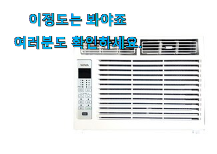 요즘대세 위니아 창문형 에어컨 상품 참 만족스럽습니다. 요즘대세 위니아 창문형 에어컨 상품 참 만족스럽습니다.