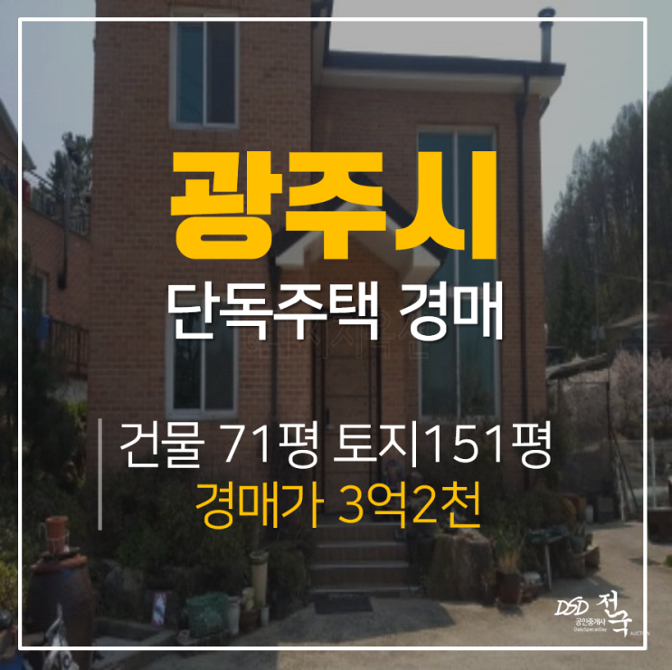 [광주단독주택·광주주택매매] 광주시 퇴촌면 원당리 자연친화적인 70평 단독주택 경매