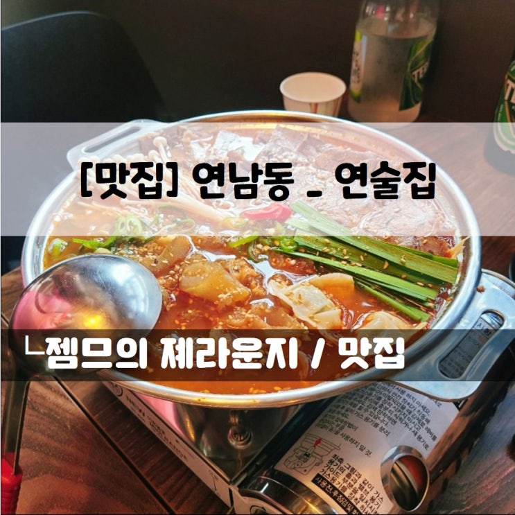 &lt;서울 연남동 술집 / 연술집&gt; 연남동 데이트하기 좋은 맛집