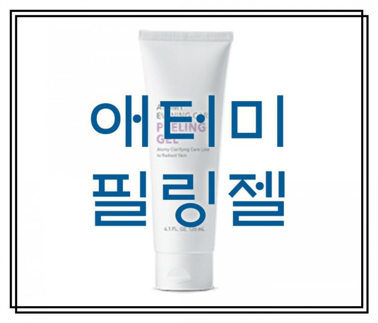  피부결이 달라져요. 애터미 필링젤