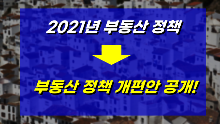  부동산 특위, 2021년 부동산 정책 개편안 공개...양도세, 금융LTV, 종부세, 재산세 등 개편안 내용 알아보기