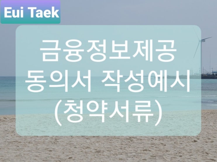  금융정보제공동의서 작성예시(청약서류)