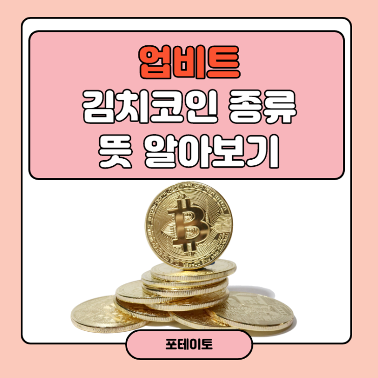  업비트 김치코인 종류와 뜻, 김치코인 TOP5를 알아봅시다!